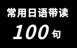 Download Video: 常用日语100句带读！超温柔女声！高频日常用语（带平假名罗马音字幕）