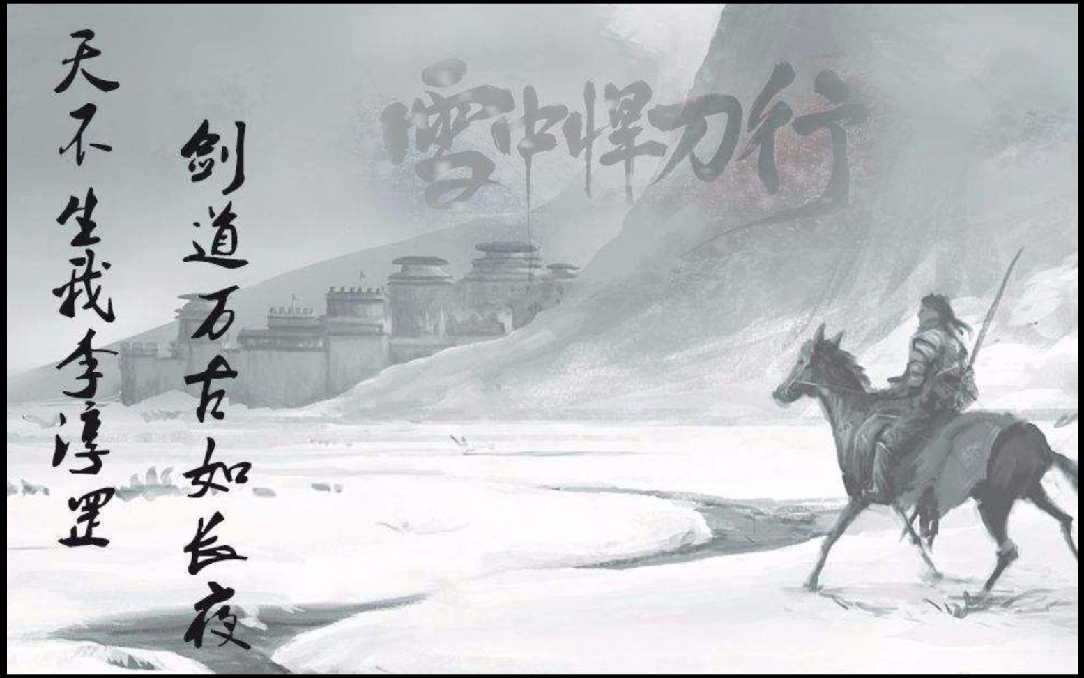 活动作品雪中悍刀行摘录经典段落or语句第一弹