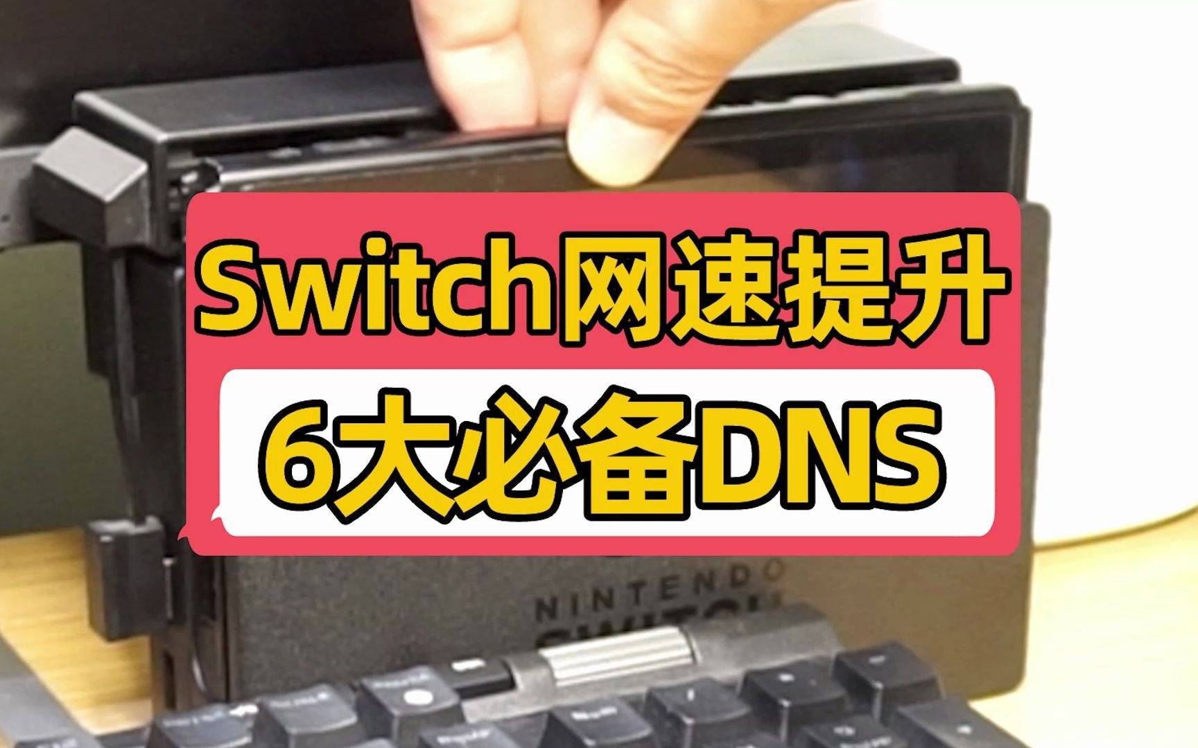 Switch下载免费提速️!DNS下载哪家强?哔哩哔哩bilibili