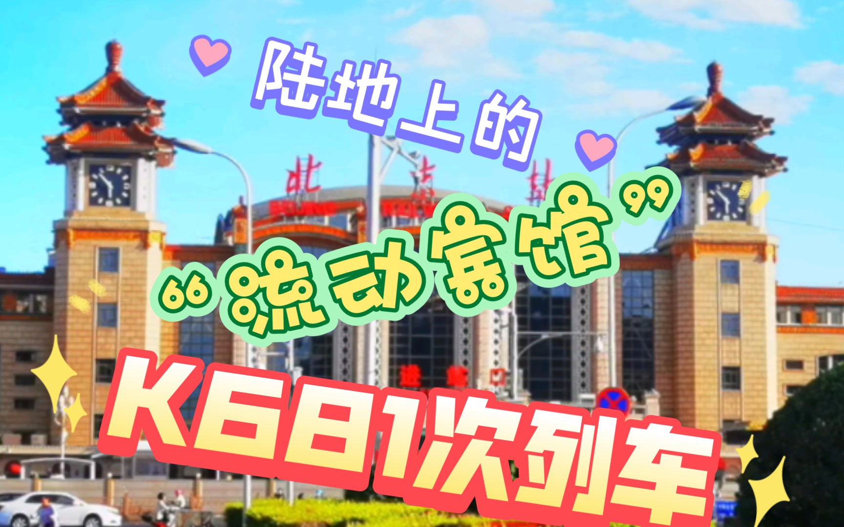 陆地上的"流动宾馆"k681次列车