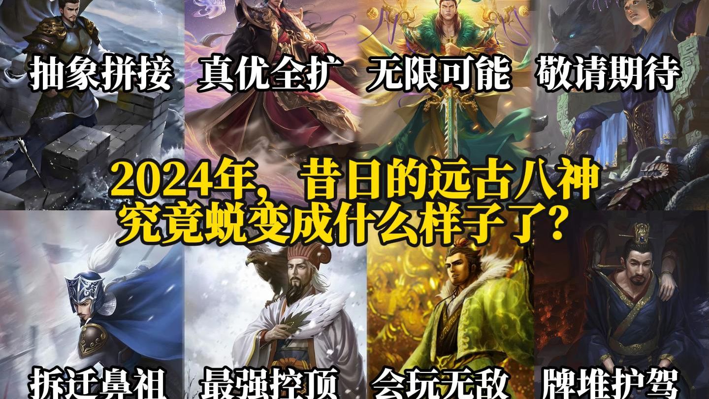 【远古八神蜕变之路(下)】2024年,昔日制霸军争的远古八神究竟进化成什么样子了?哔哩哔哩bilibili三国杀OL