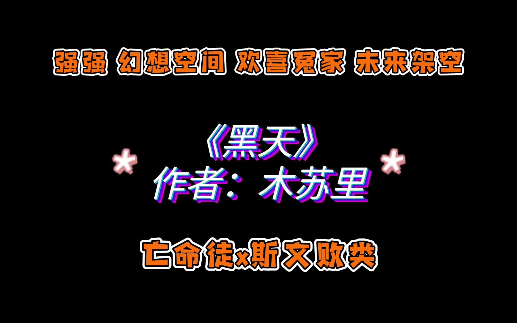 《黑天》作者:木苏里 亡命徒x斯文败类 强强 幻想空间 欢喜冤家 未来架空哔哩哔哩bilibili