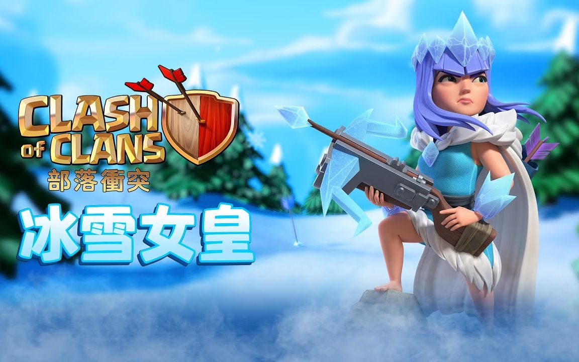 部落冲突:11月挑战 - 冰雪女皇 - 最新皮肤!