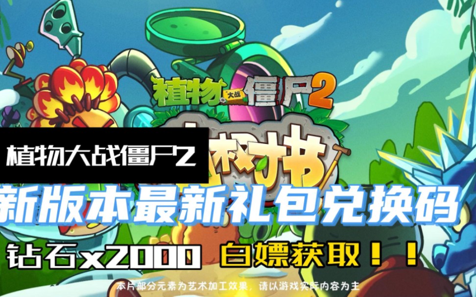 【植物大战僵尸2】新版本最新礼包兑换码,直接领取2000钻石 海量植物