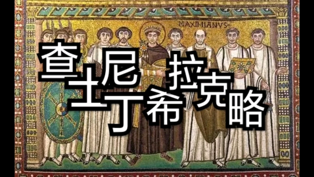 [图]查士丁尼-希拉克略王朝历史年表（修订版）