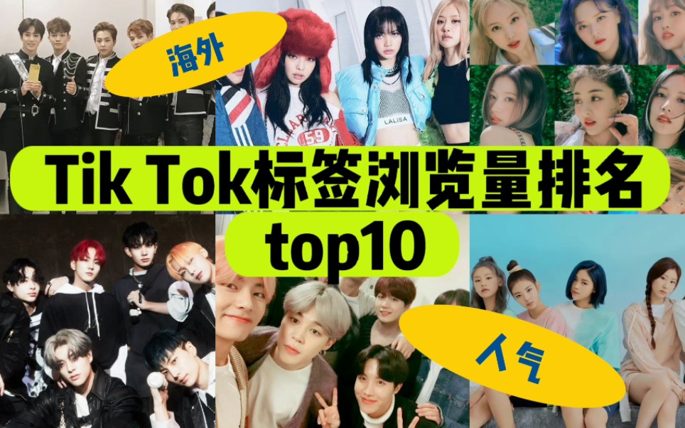 Kpop团体tiktok官方标签热度浏览量top10排名~五代正在崛起哔哩哔哩bilibili