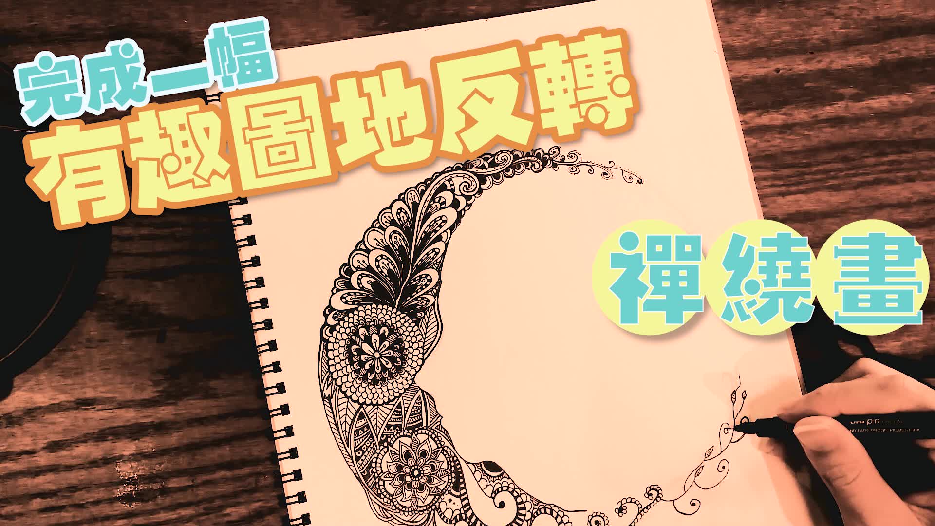 【禅绕画教程】完成一幅有趣の图地反转禅绕画!