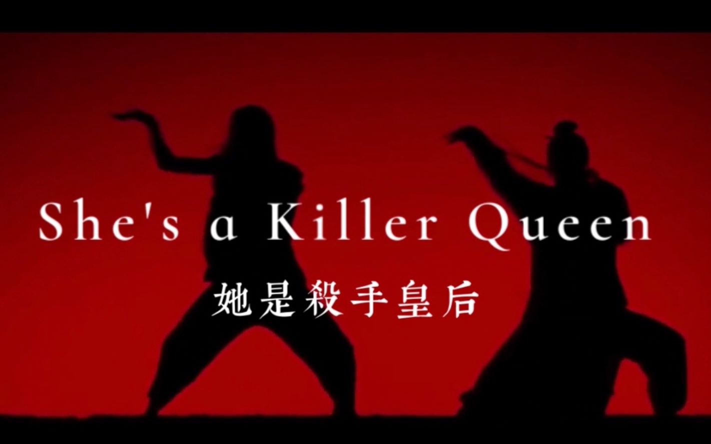 [图]【昆汀电影混剪】Killer queen