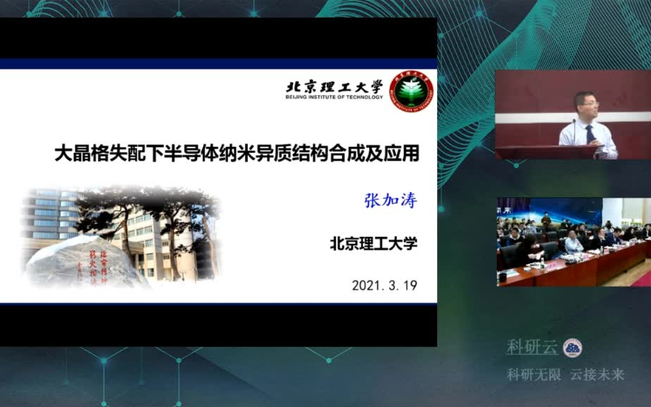 20210319北京理工大学张加涛大晶格失配下半导体纳米异质结构合成及应用哔哩哔哩bilibili