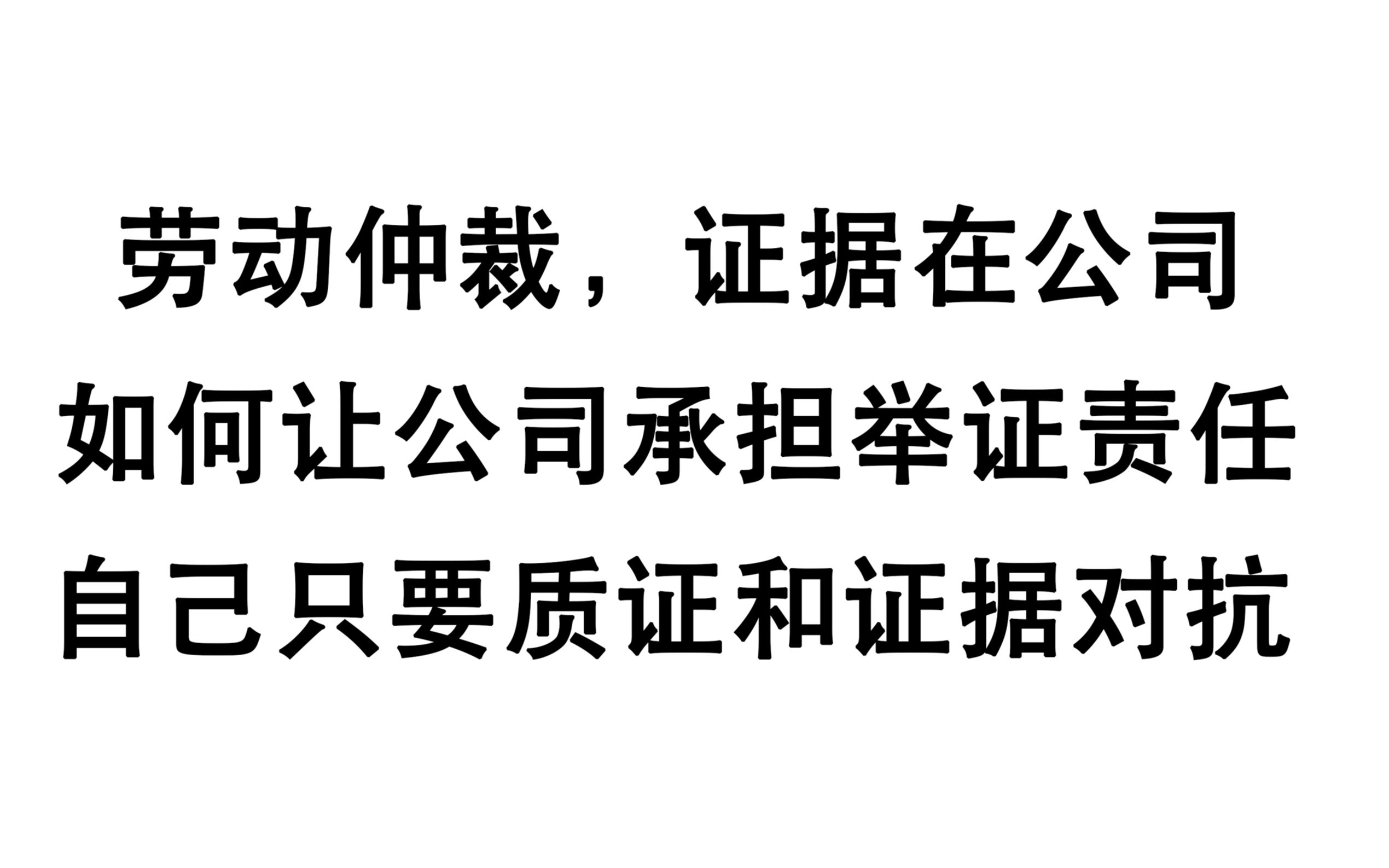 劳动仲裁时证据都在公司,不好取证?学会倒逼公司举证并质证!哔哩哔哩bilibili