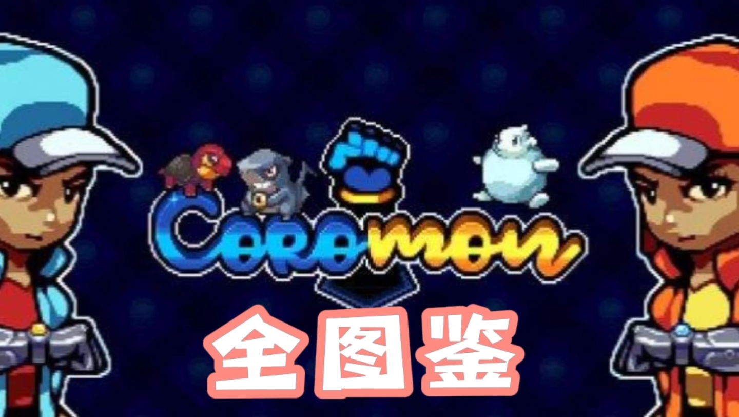 科洛蒙coromon全图鉴单机游戏热门视频