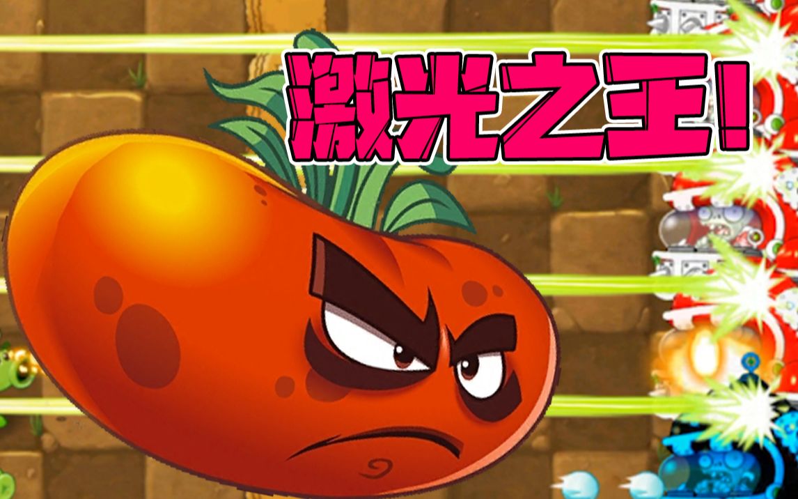 植物大战僵尸:终极番茄是激光之王?大嘴:弟弟永远是弟弟!