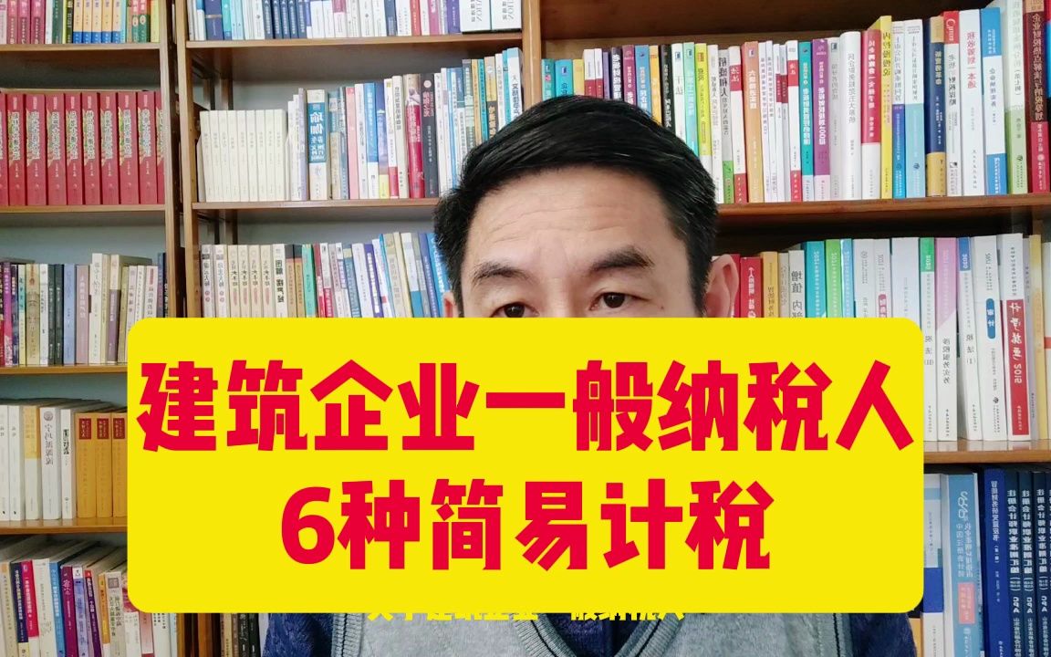 建筑企业一般纳税人6种简易计税你知道吗?哔哩哔哩bilibili