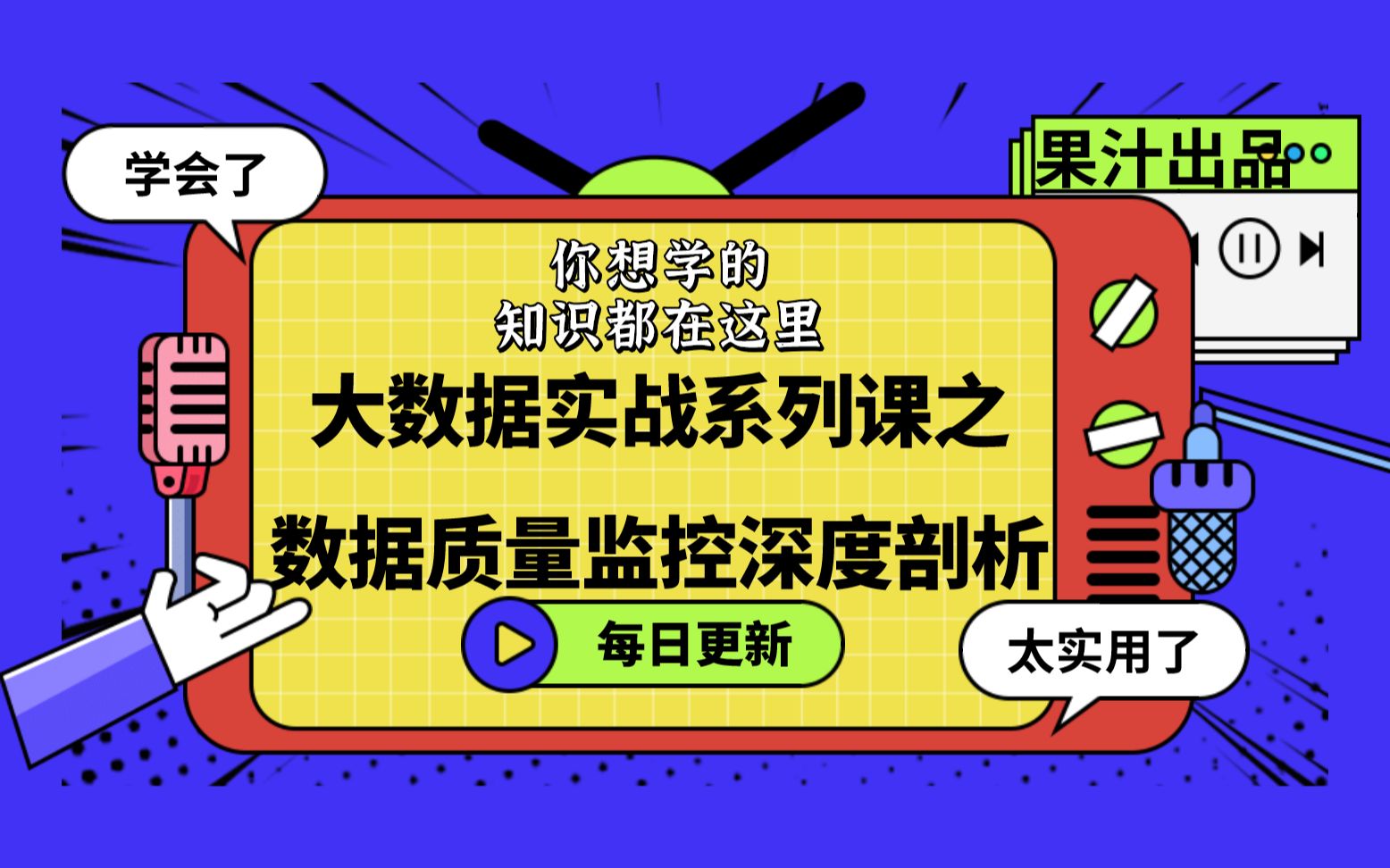 大数据实战系列课之数据质量监控深度剖析第3节课【果汁出品】哔哩哔哩bilibili