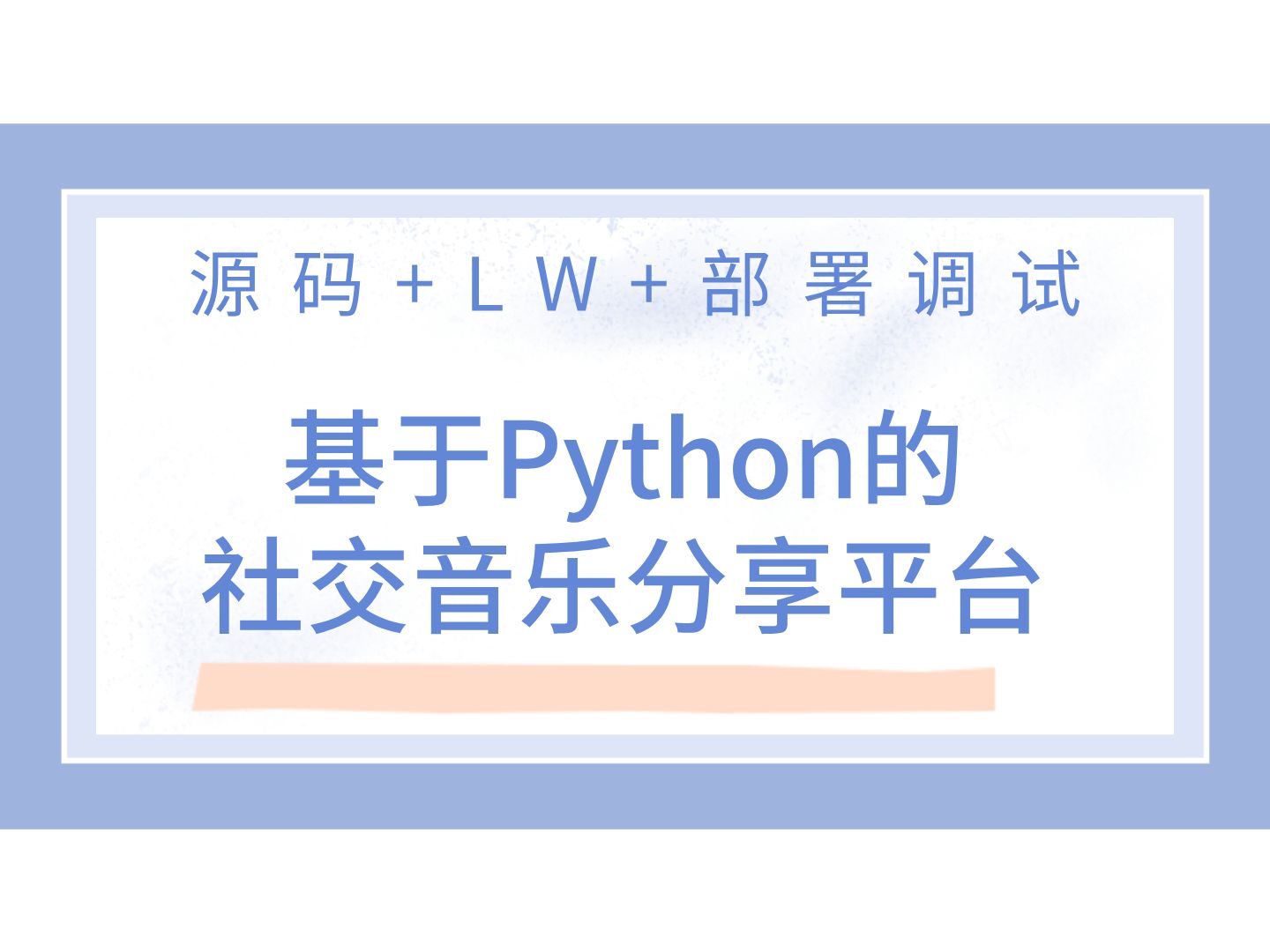 基于Python的社交音乐分享平台 计算机毕业设计 Python毕业设计 答疑免费获取源码 安装调试哔哩哔哩bilibili