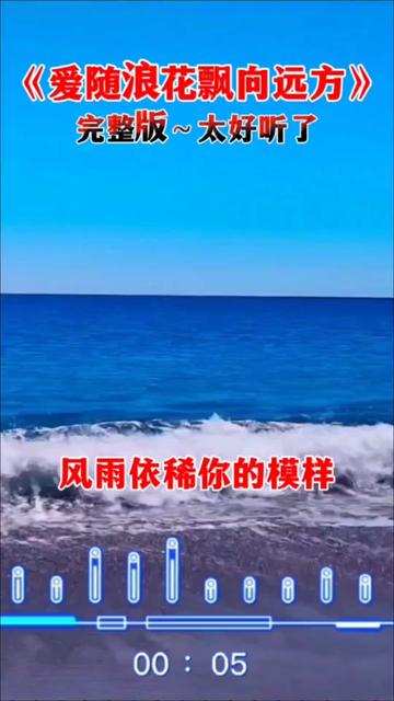 [图]《爱随浪花飘向远方》