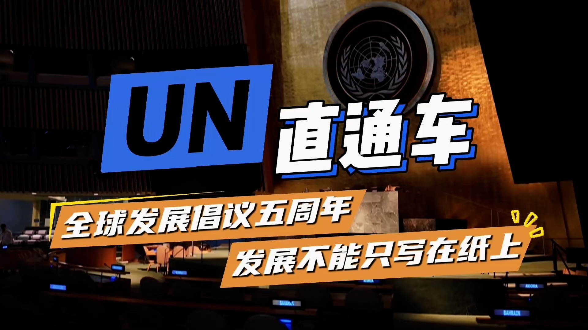 2030年可持续发展目标，还能按期实现吗？