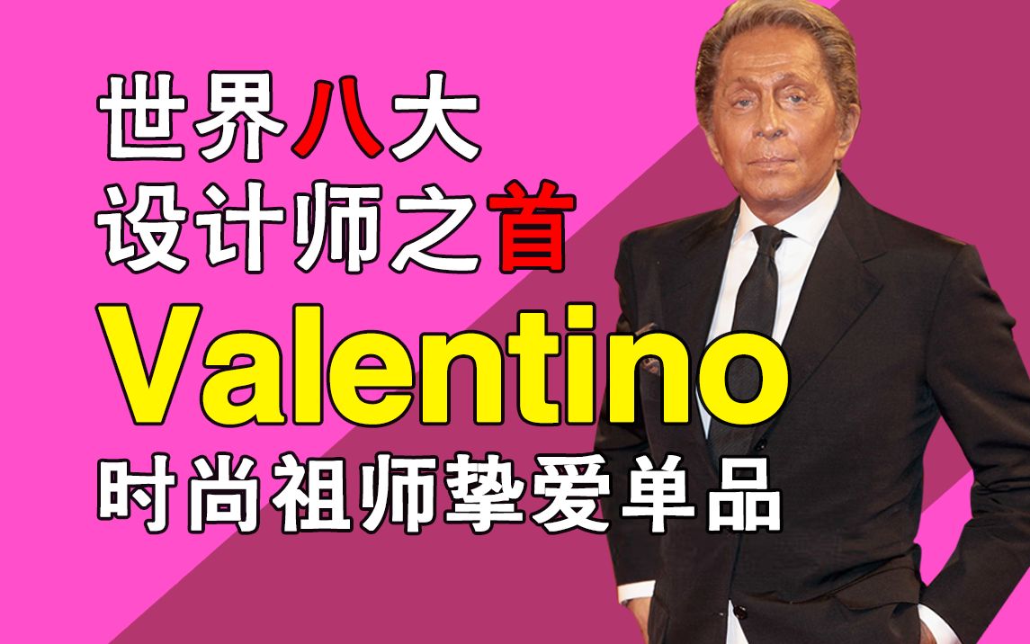 【时尚】华伦天奴创始人蕞挚爱的单品!每件都是纯手工孤品