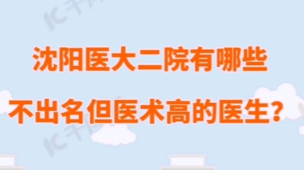 你知道沈阳医大二院有哪些不出名但医术高的宝藏医生吗?相信看完你会有所收获!哔哩哔哩bilibili