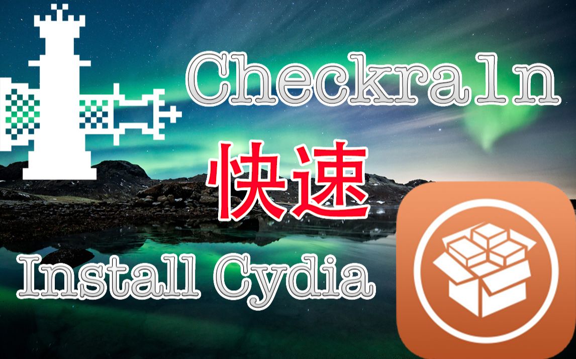 Checkra1n 快速安装 cydia(应网友要求制作)哔哩哔哩bilibili