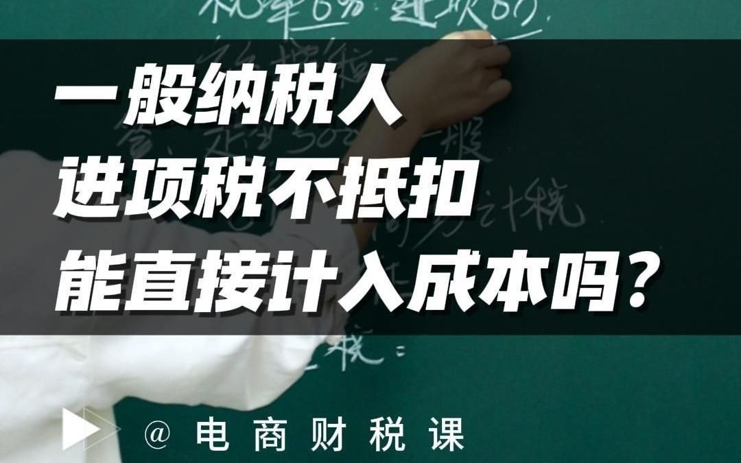 如果是一般纳税人,进项税不抵扣,可以直接计入成本吗?哔哩哔哩bilibili