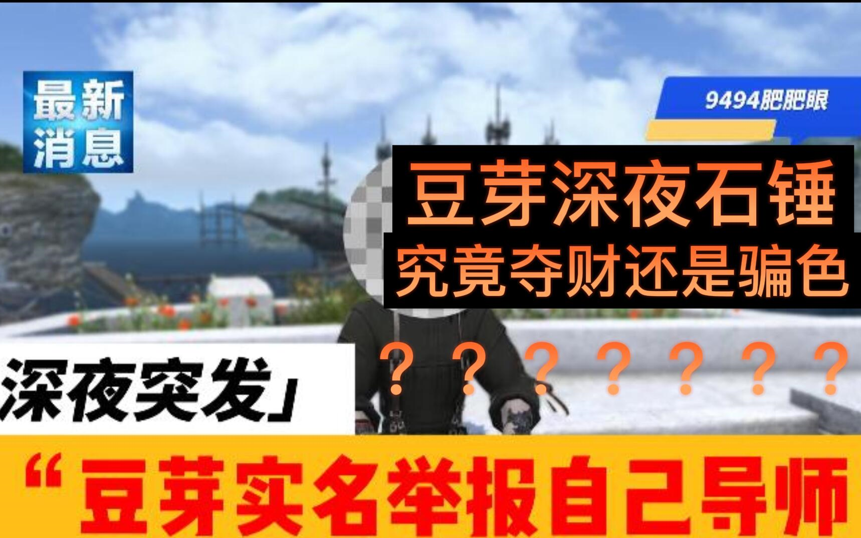 【FF14】一周肥事采访篇9494肥肥眼001期网络游戏热门视频