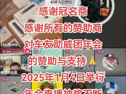 感谢冠名商,感谢所有的赞助商,对车友助威团年会的赞助与支持,年会将于2025年1月4日举行,年会直播抽奖不断.届时欢迎各位兄弟姐妹们来直播间参...