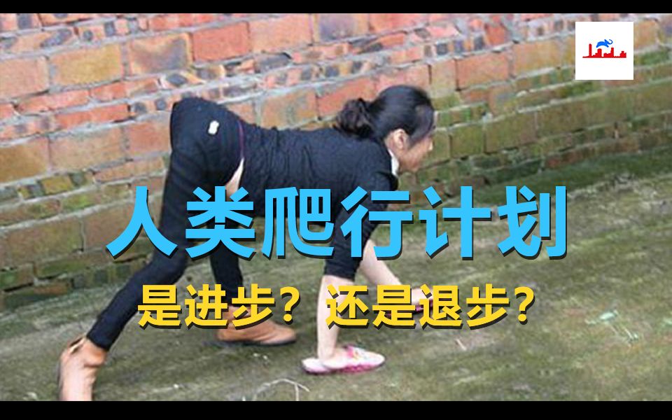 [图]人类 爬行 计划 ！是进步 ？还是退步 ？