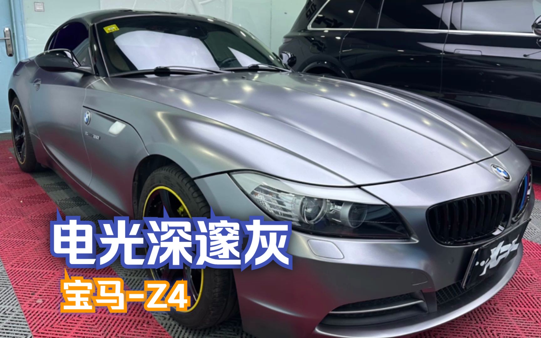 宝马z4金改电光深邃灰