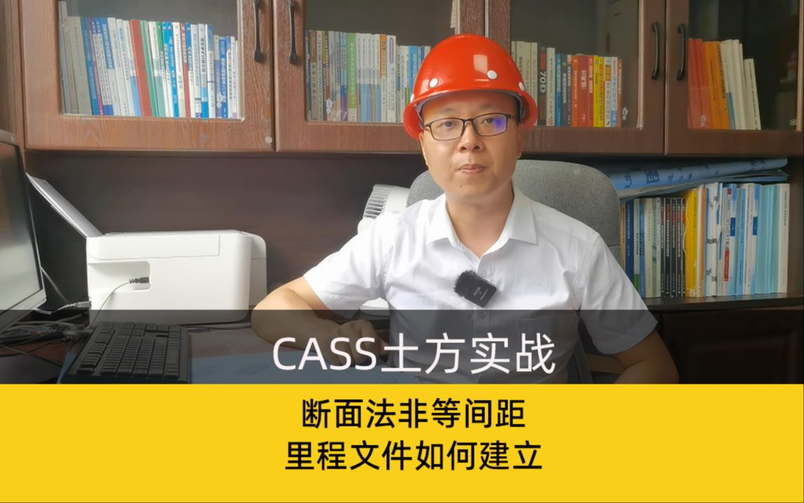 cass断面法非等间距断面里程文件建立哔哩哔哩bilibili