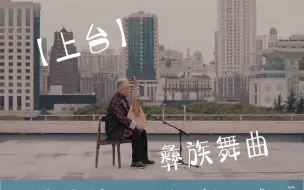 Tải video: 【上台】国乐行者方锦龙 琵琶独奏彝族舞曲