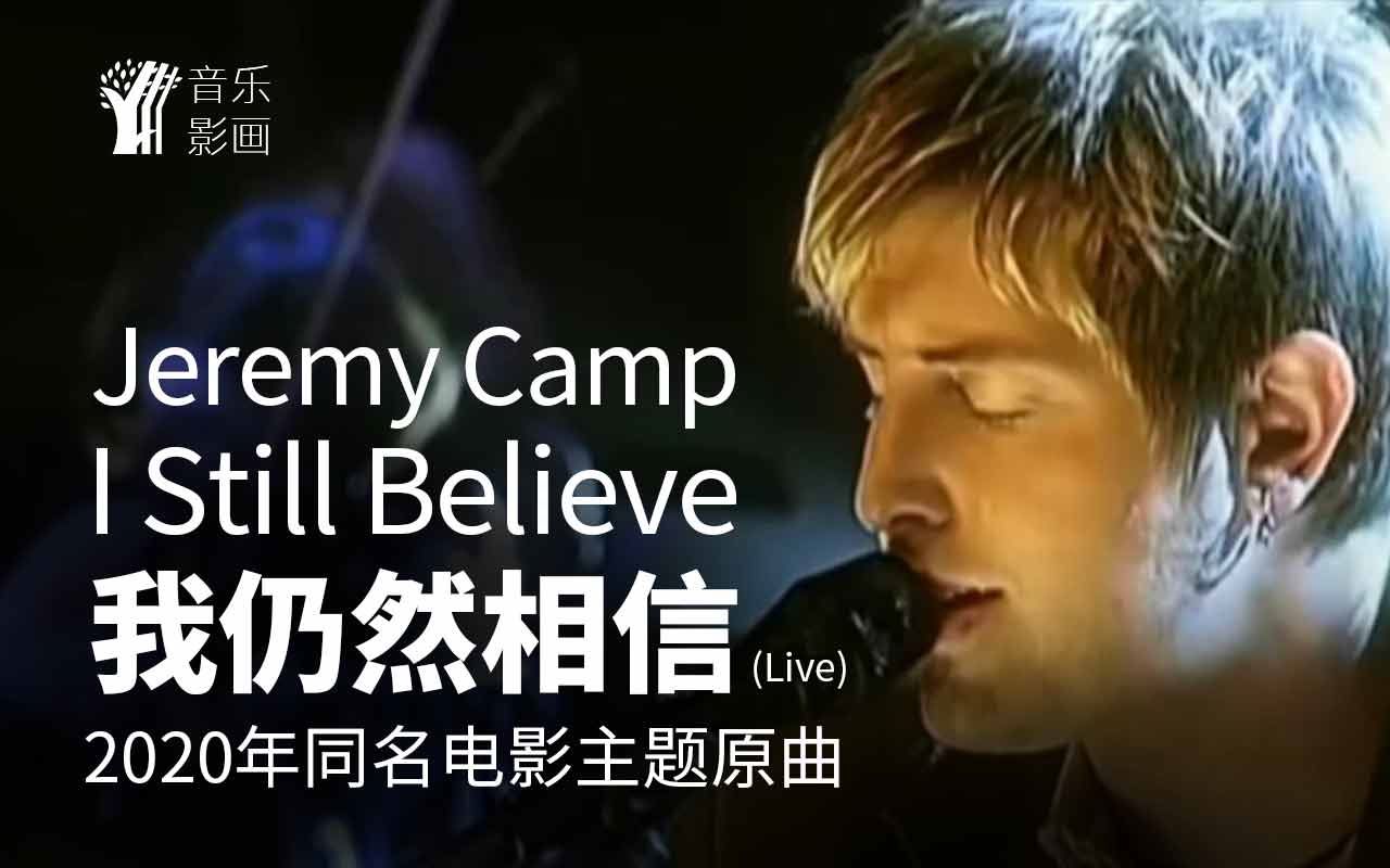 [图]Jeremy Camp - I Still Believe (现场) 2020同名电影主题曲 - 电影主人公原型现场演唱版