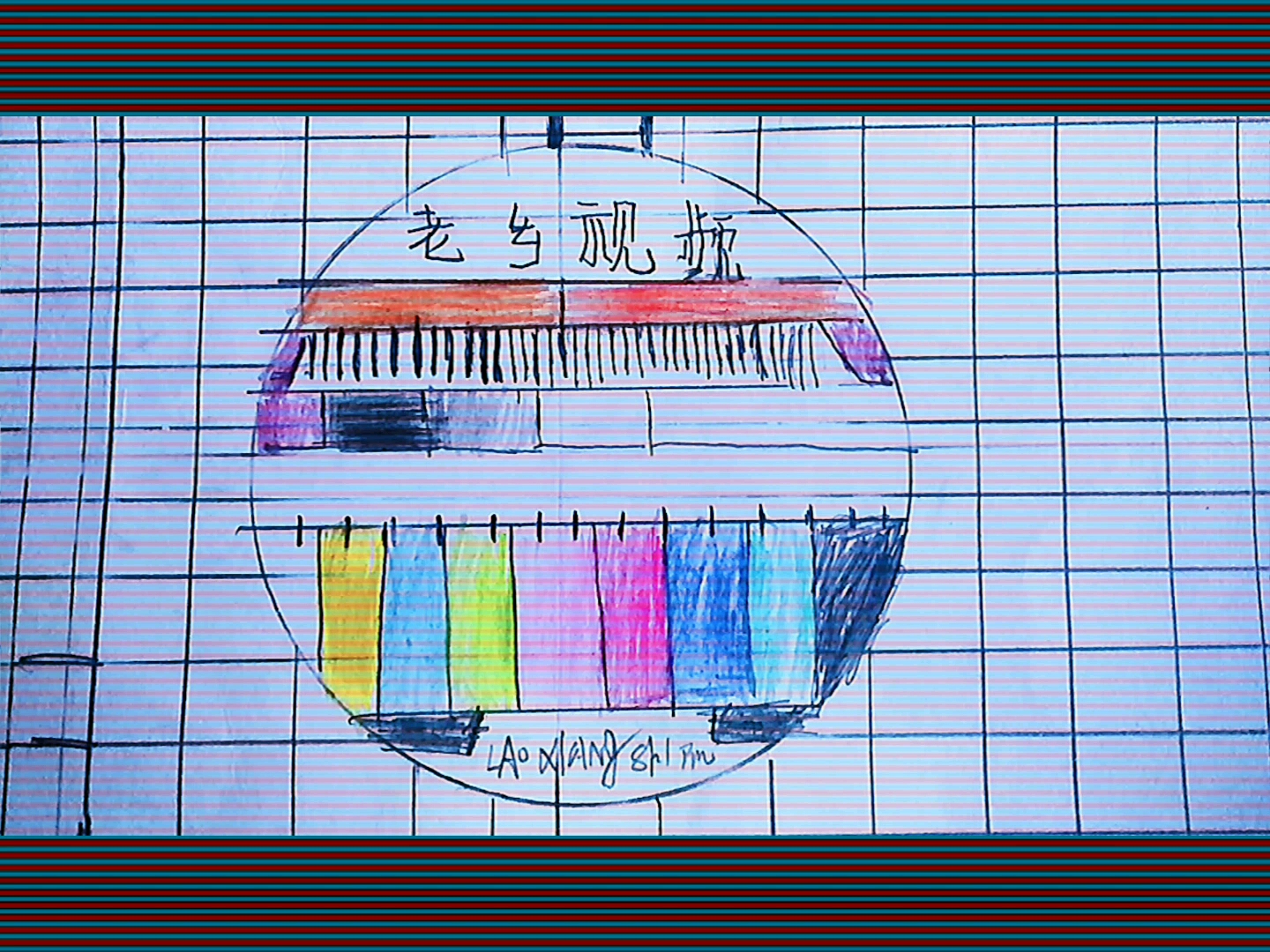 手绘gb 2097测试卡