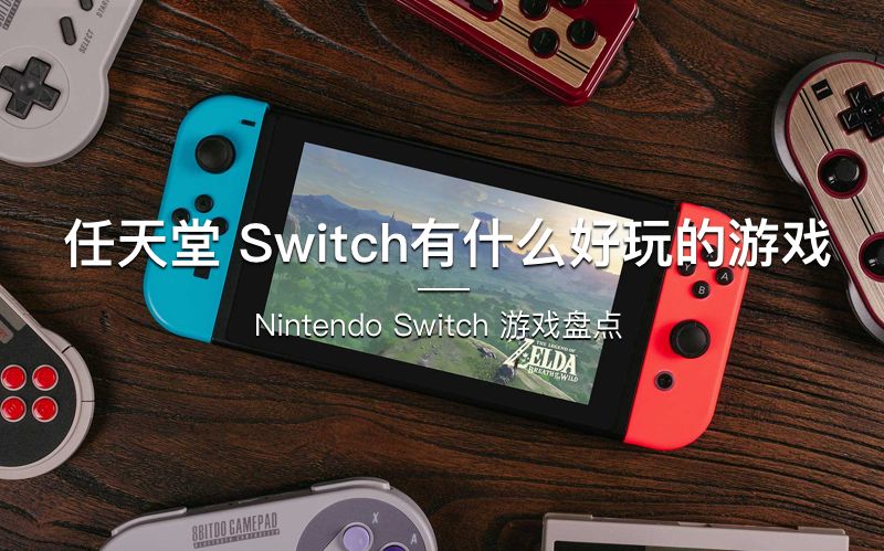 [图]「探物」任天堂 Switch有什么好玩的游戏／ Nintendo Switch 游戏盘点