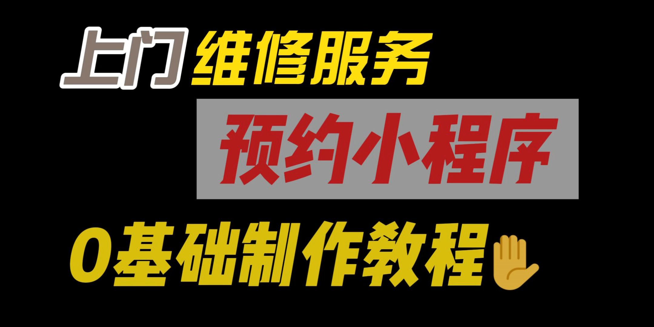 0基础小程序搭建教程:教你一分钟学会制作在线维修报修小程序!哔哩哔哩bilibili