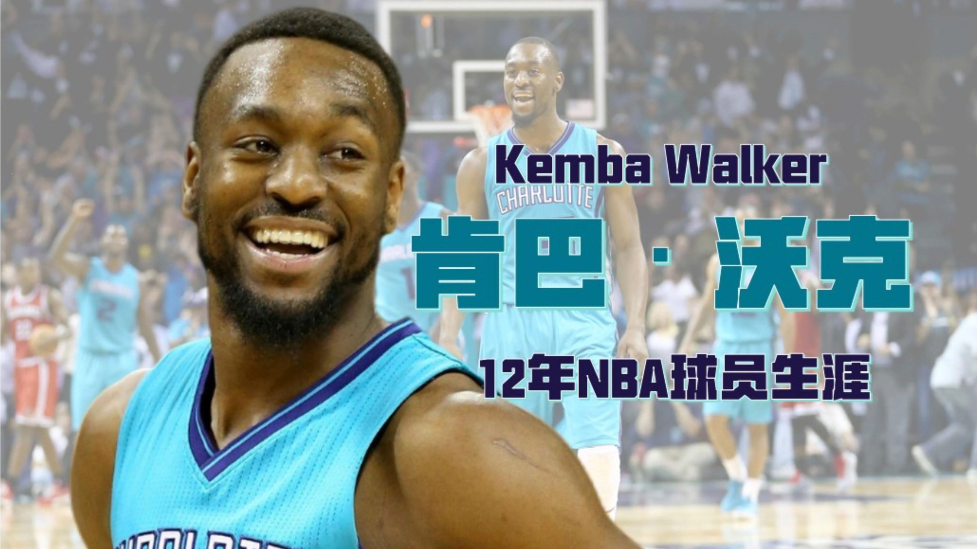 肯巴ⷮŠ沃克NBA球员生涯哔哩哔哩bilibili