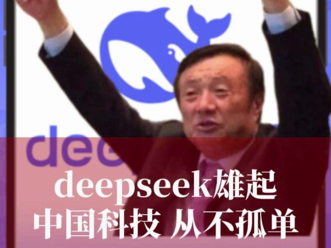 deepseek遭网络攻击 华为、360、阿里云等一众中国企业力挺deepseek,中国科技,从不孤单!#华为 #华为管理 #中国科技 #deepseek哔哩哔哩bilibili