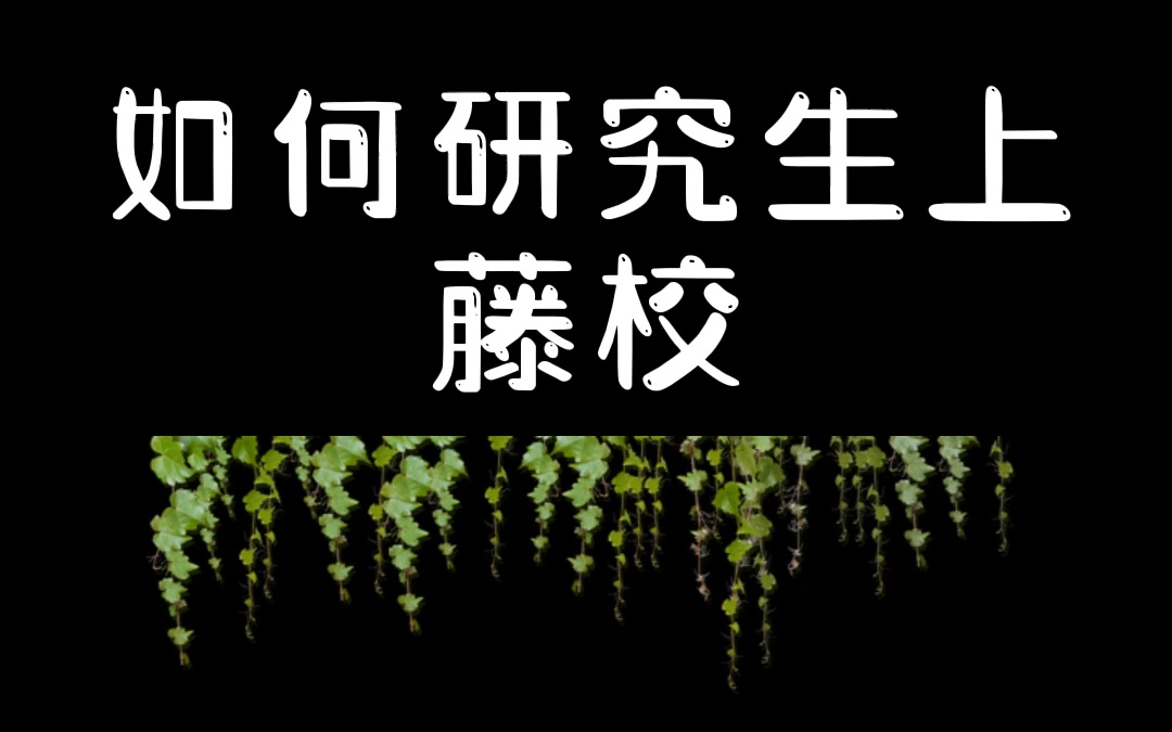 美研想上藤校?不是不可能,先转学到美本吧哔哩哔哩bilibili