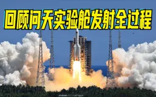 Download Video: 发射取得圆满成功，回顾问天实验舱发射全过程