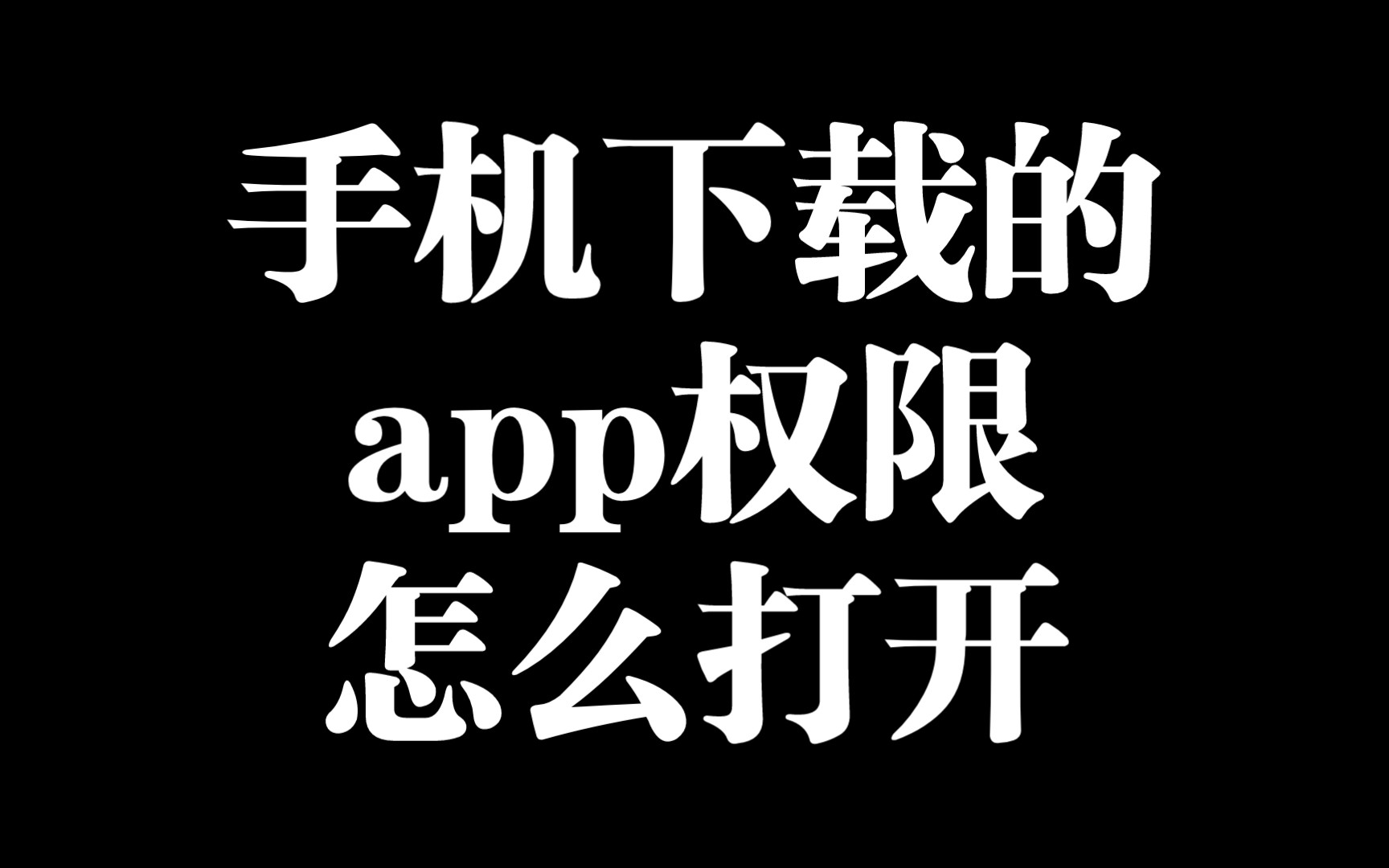 手机app权限怎么打开哔哩哔哩bilibili