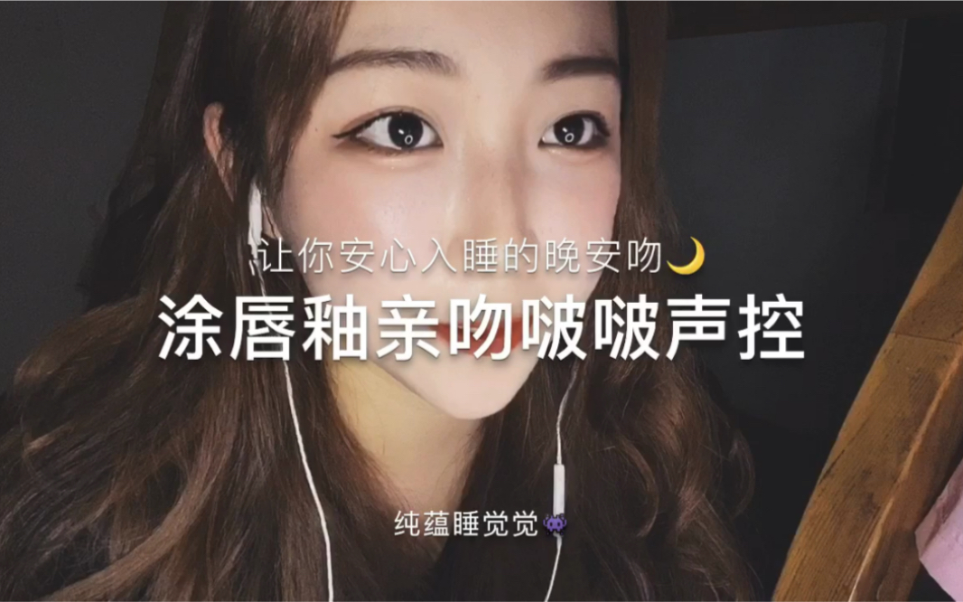 啵啵助眠让你安心入睡的晚安吻涂唇釉糯糯的声音和亲吻的啵啵声控