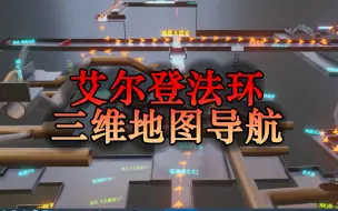 Download Video: 艾尔登法环 王城下水道怎么走？