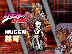 Download Video: 【MUGEN】林可·罗德艾根发布