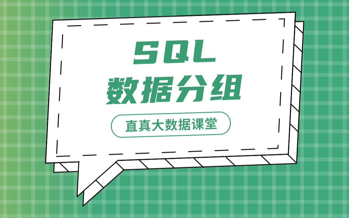 【君智课堂】常用语言 | SQL:数据分组(大数据实验课程系列)哔哩哔哩bilibili