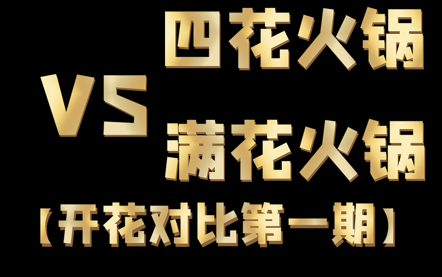 【食物语】满花火锅与四花火锅伤害对比测试!【开花对比系列第一期】哔哩哔哩bilibili