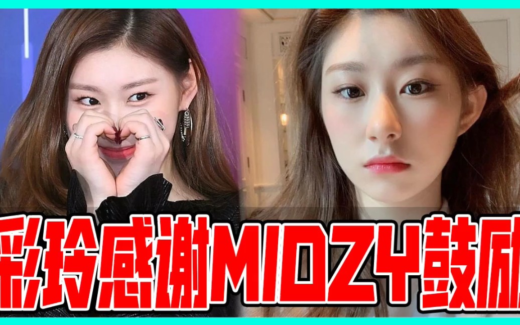 出道初期被网民骂“丑”!ITZY彩玲感谢MIDZY鼓励走出自卑情结哔哩哔哩bilibili