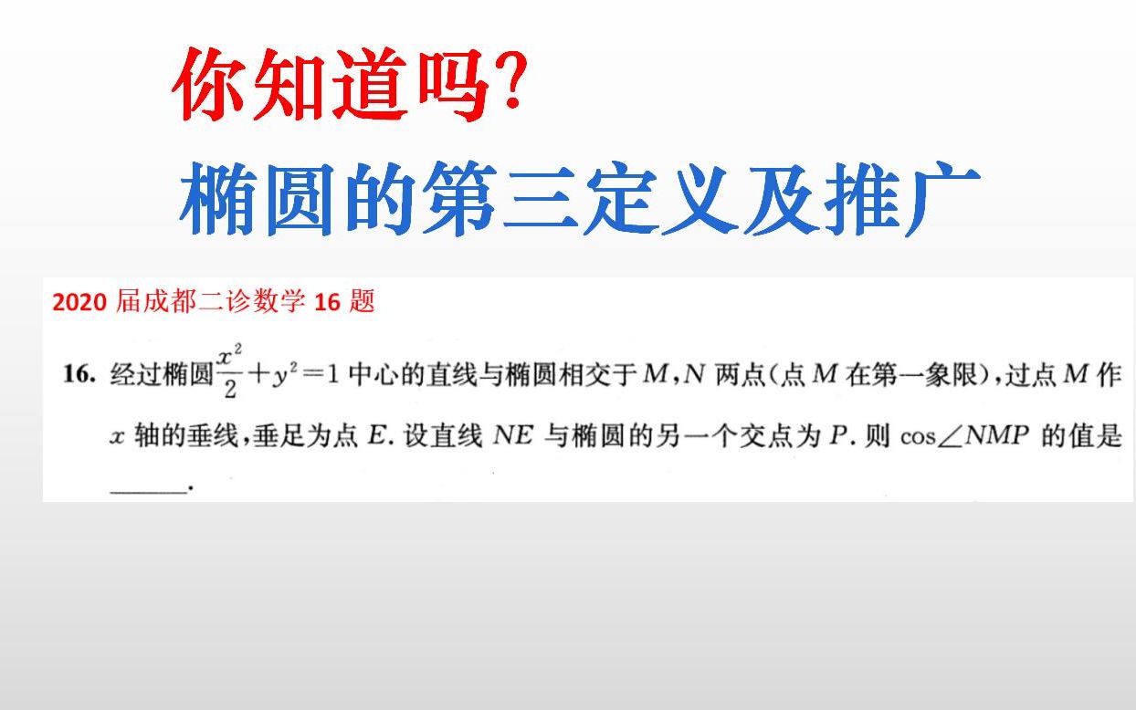 成都二诊16题:椭圆的第三定义及推广(这个结论可以秒杀,你知道?)哔哩哔哩bilibili