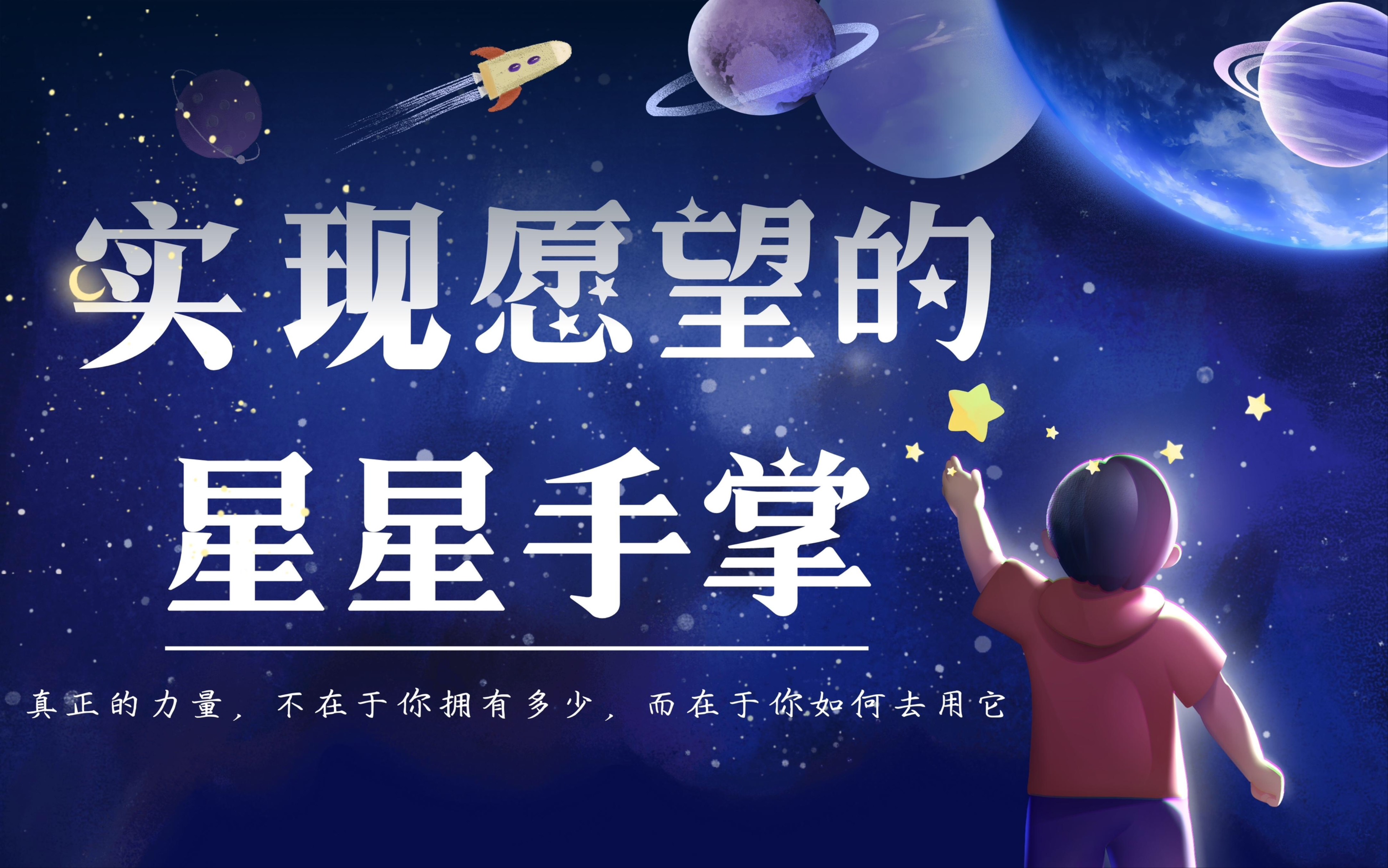 [图]【夜伴倾音】实现愿望的星星手掌（三四年级组）