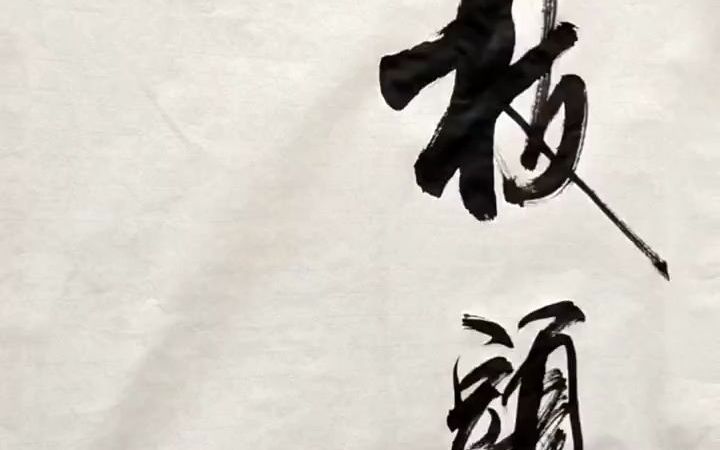 书法雪压枝头低,虽低不着泥,一朝红日出依旧与天齐.