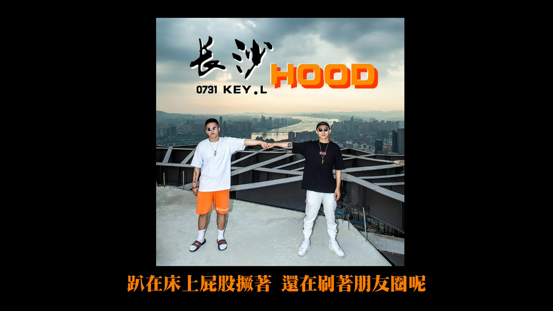 [图][SUP] C-BLOCK：Key.L劉聰 - 長沙HOOD LyricsVideo_urlgot.com_